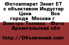 Фотоаппарат Зенит-ЕТ с объективом Индустар-50-2 › Цена ­ 1 000 - Все города, Москва г. Электро-Техника » Фото   . Архангельская обл.